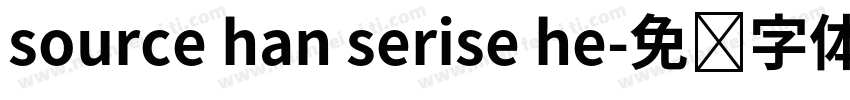 source han serise he字体转换